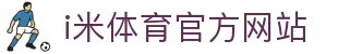i米体育 (中国)唯一官方网站